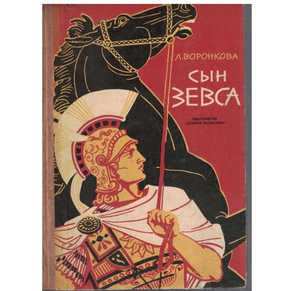 Син Зевса