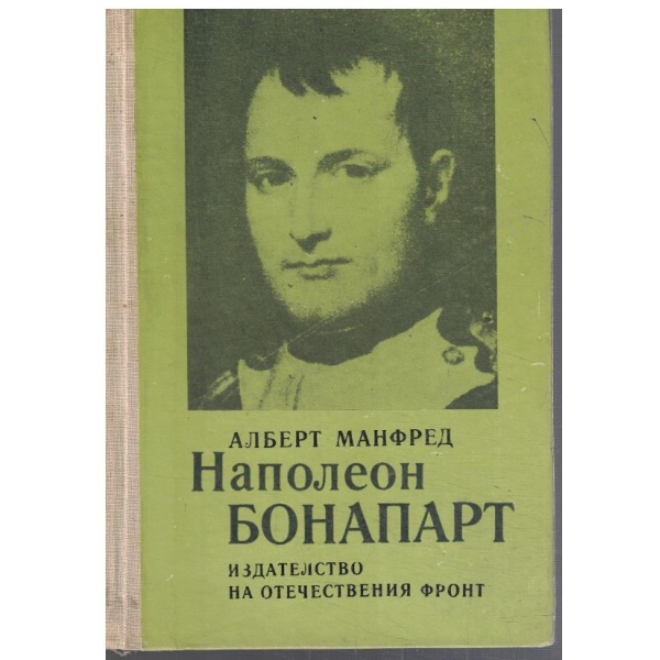 Наполеон Бонапарт