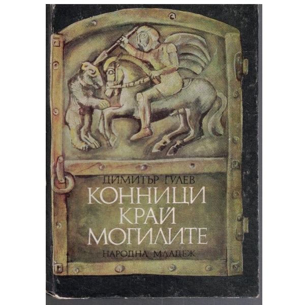 Конници край могилите