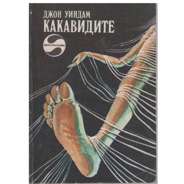 Какавидите