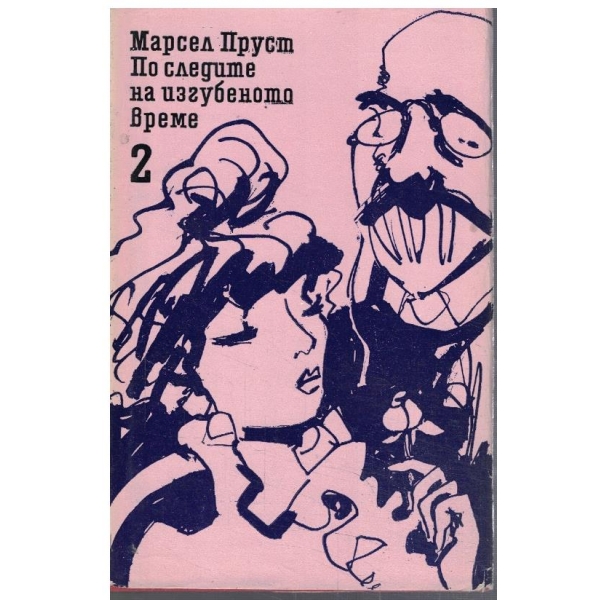 По следите на изгубеното време - 2