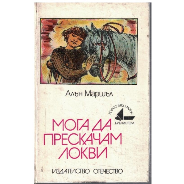 Мога да прескачам локви