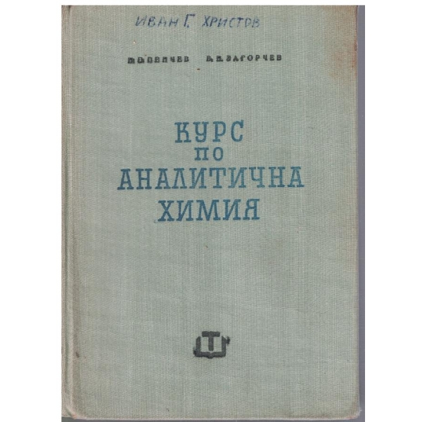 Курс по аналитична химия