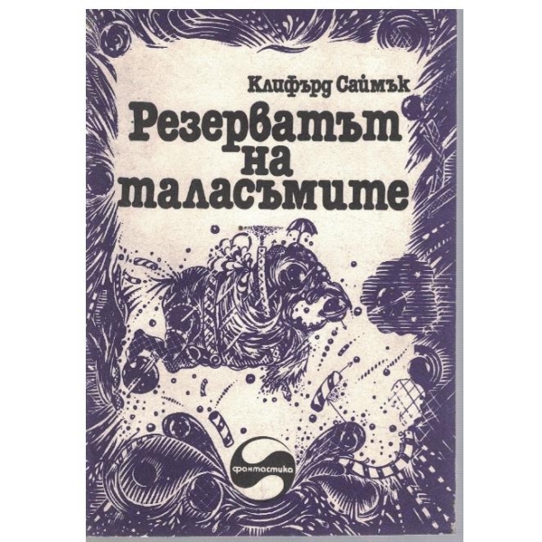 Резерватът на таласъмите