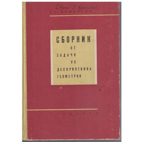 Сборник от задачи по дескриптивна геометрия