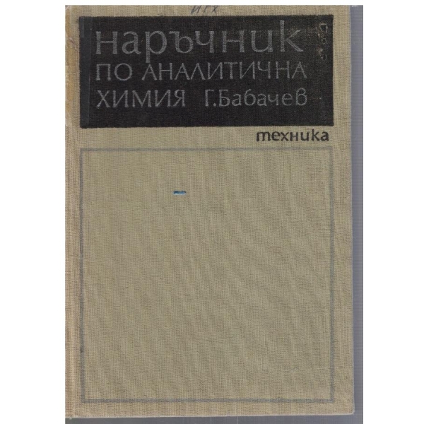 Наръчник по аналитична химия
