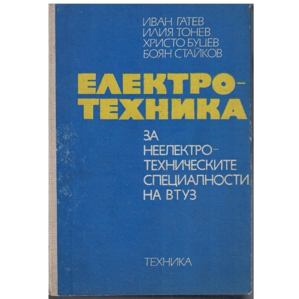 Електротехника за неелектротехническите специалности на ВТУЗ