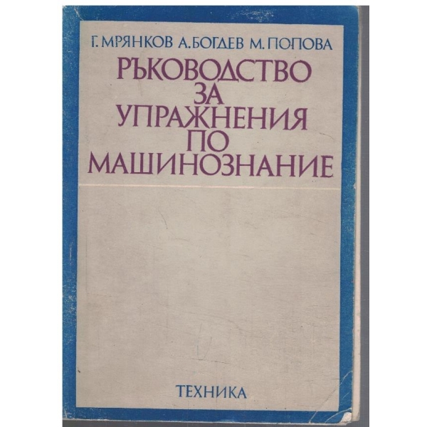 Ръководство за упражнения по машинознание