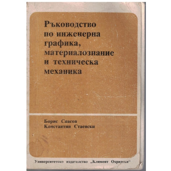 Ръководство по инженерна графика, материалознание и техническа механика