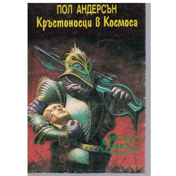 Кръстоносци в космоса