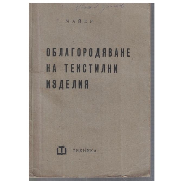 Облагородяване и текстилни изделия