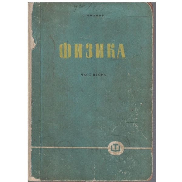 Физика - част 2