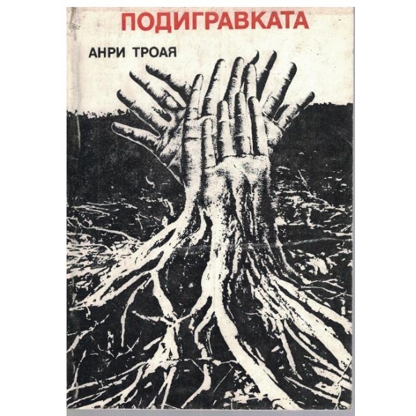 Подигравката