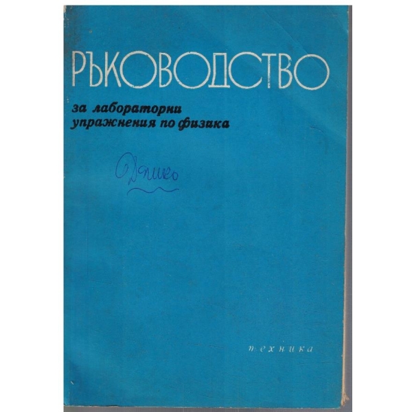 Ръководство за лабораторни упражнения по физика