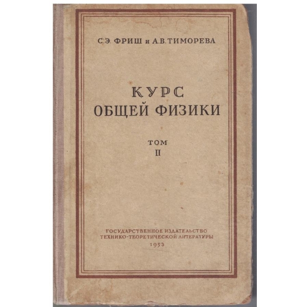 Курс общей физики - том 2