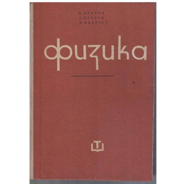 Физика