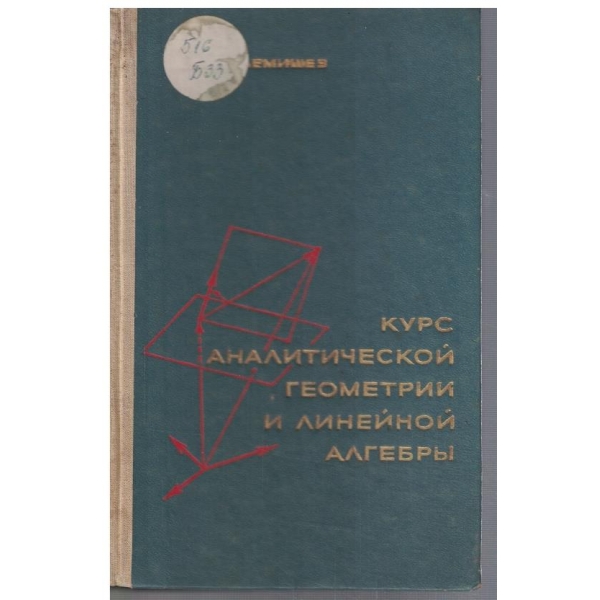 Курс аналитической геометрии и линейной алгебри