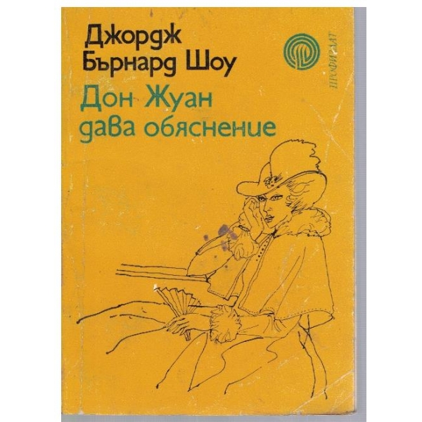 Дон Жуан дава обяснение