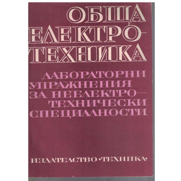 Обща електротехника