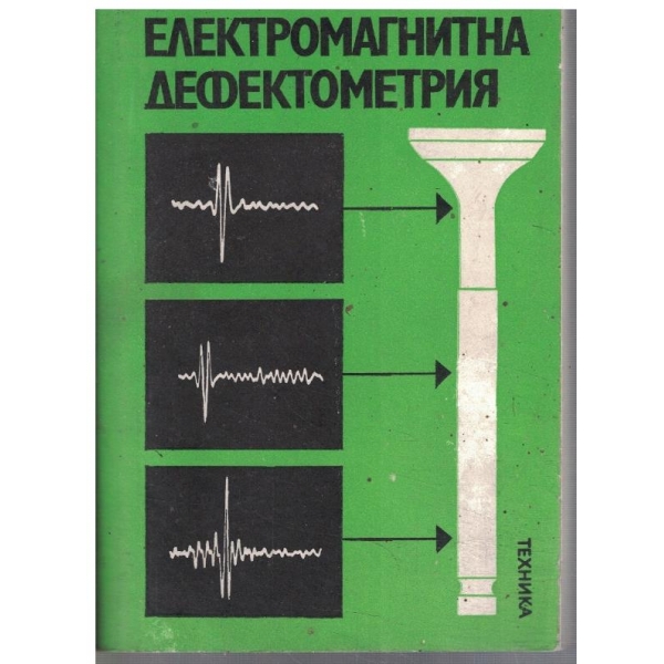 Електромагнитна дефектометрия