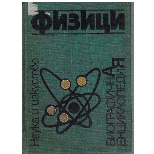 Физици - биографична енциклопедия