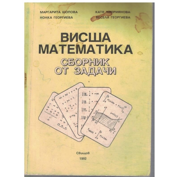Висша математика - сборник от задачи