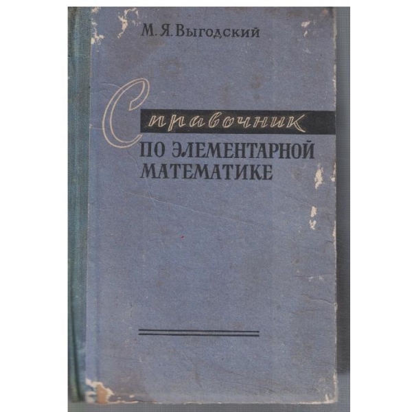 Справочник по елементарной математике