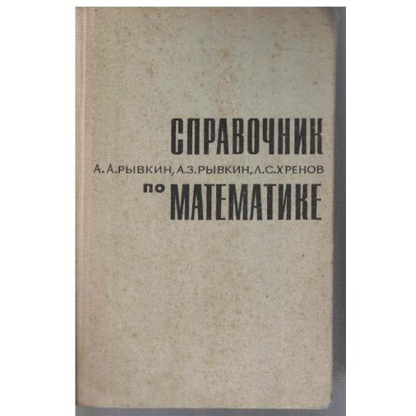 Справочник по математике