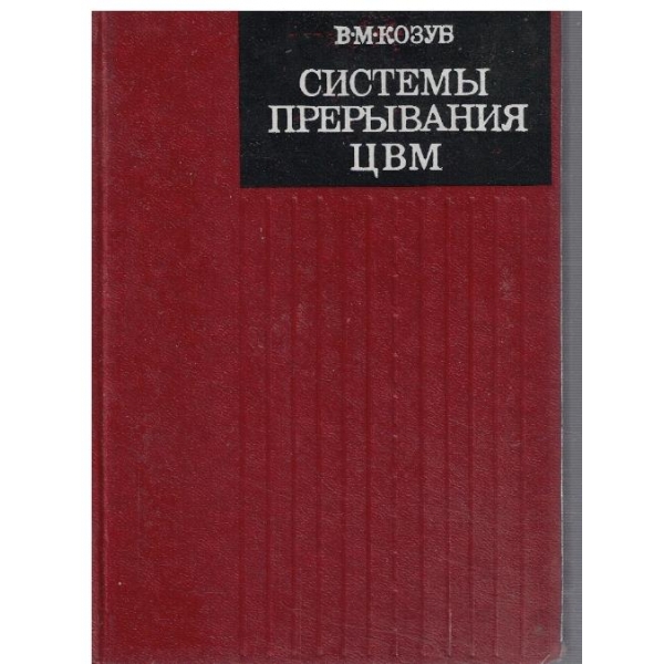 Системи преривания ЦВМ