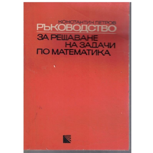 Ръководство за решаване на задачи по математика за 6-11 клас   - част 1