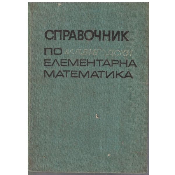 Справочник по елементарна математика