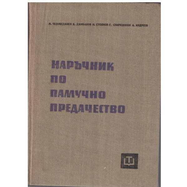 Наръчник по памучно предачество