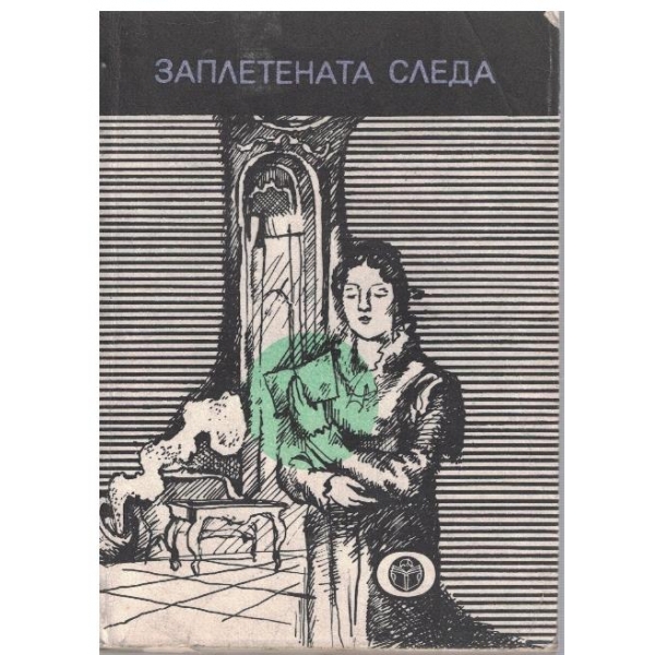 Заплетената следа