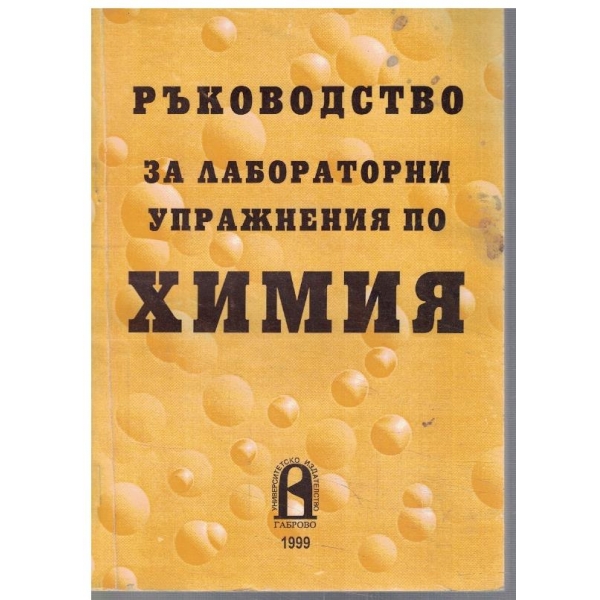 Ръководство за лабораторни упражнения по химия
