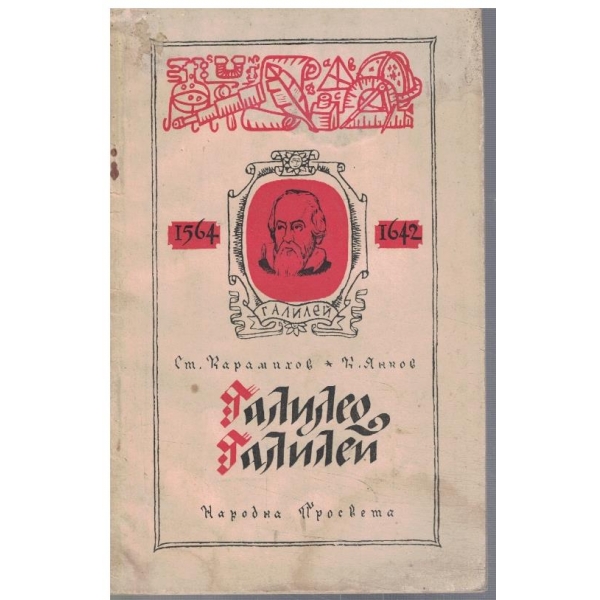 Галилео Галилей