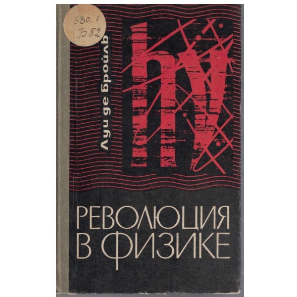 Революция в физике