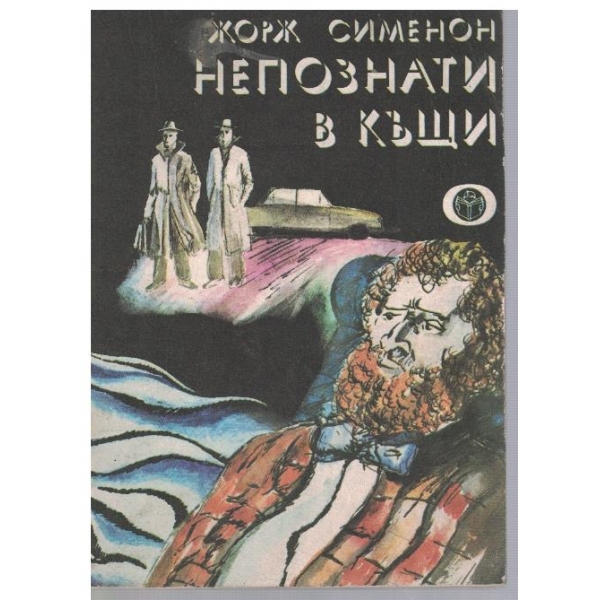 Непознати в къщи