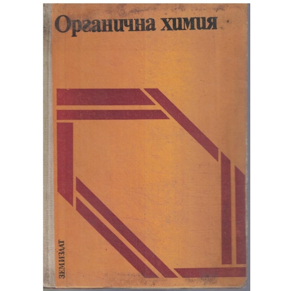 Органична химия