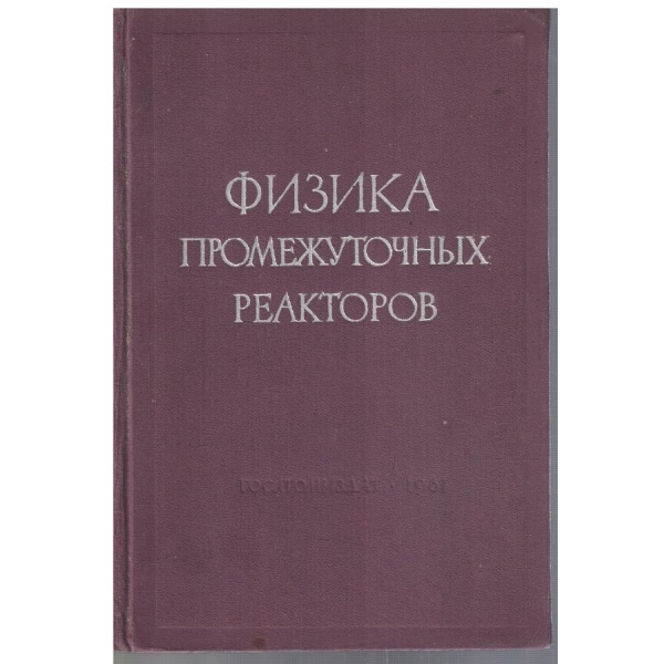 Физика промежуточний реакторов