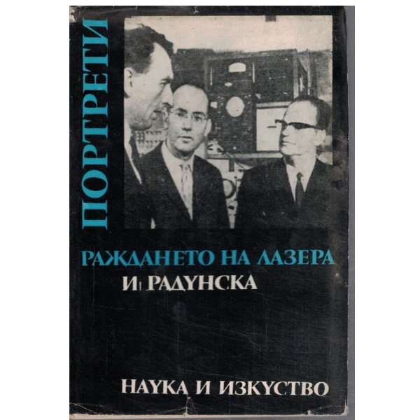 Раждането на лазера