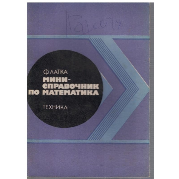 Мини-справочник по математика