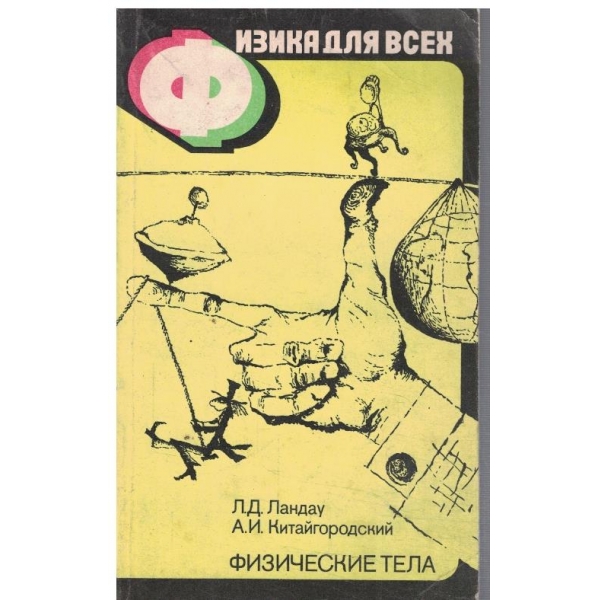Физика для всех - Физические тела