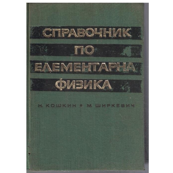 Справочник по елементарна физика