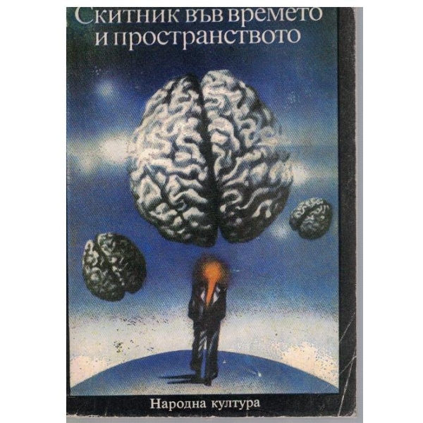 Скитникът във времето и пространството