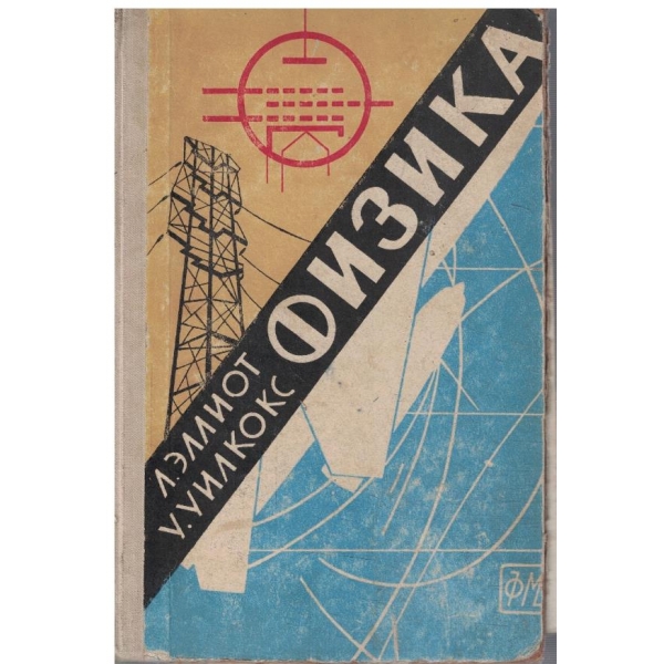 Физика