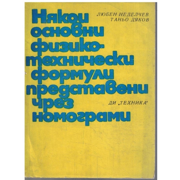 Някои основни физико-технически формули представени чрез номограми