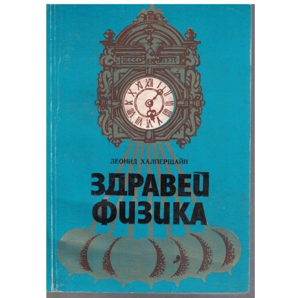 Здравей физика