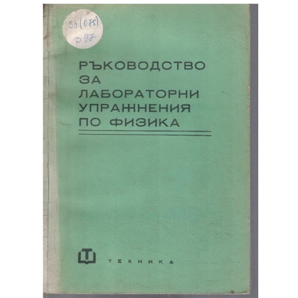 Ръководство за лабораторни упражнения по физика