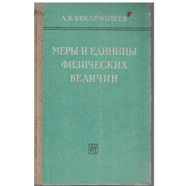 Мери и единици физических величин