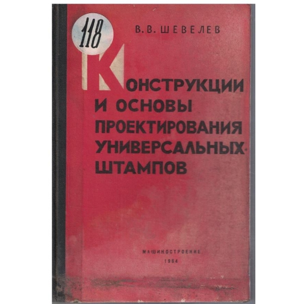 Конструкции и основи проектирования универсальних штампов